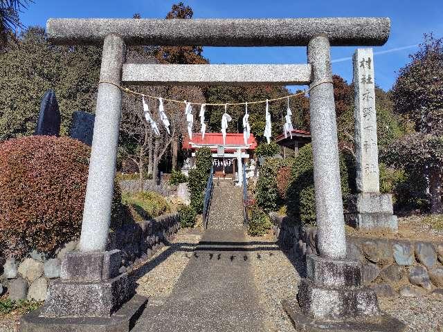 東京都青梅市木野下１丁目６１１ 木野下神社の写真2