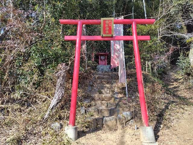 東京都青梅市勝沼２丁目３３７ 稲荷神社の写真2