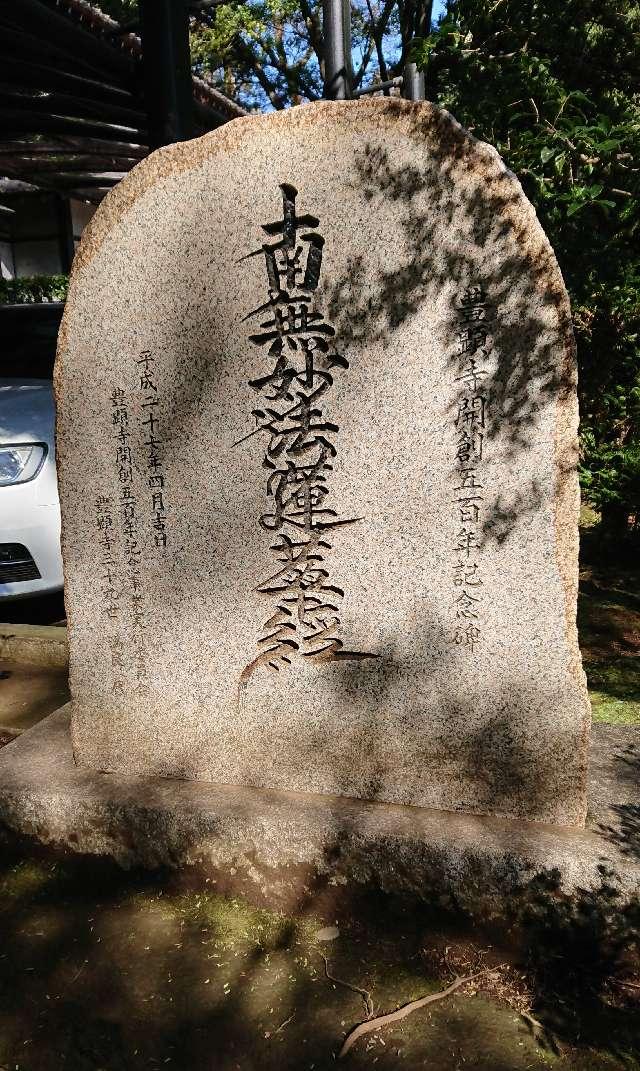 法照山 豊顕寺の参拝記録3