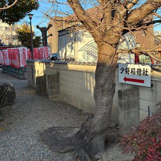 少将稲荷 (榎白山神社 境内社)の参拝記録(ワヲンさん)