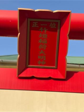 竹垣稲荷大明神の参拝記録(こーちんさん)