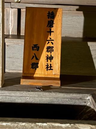 播磨十六郡神社の参拝記録(こーちんさん)