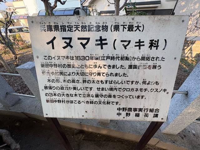 兵庫県伊丹市中野北2-2-8 中野稲荷神社の写真7