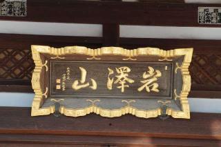 岩澤山不動院明王寺の参拝記録(thonglor17さん)