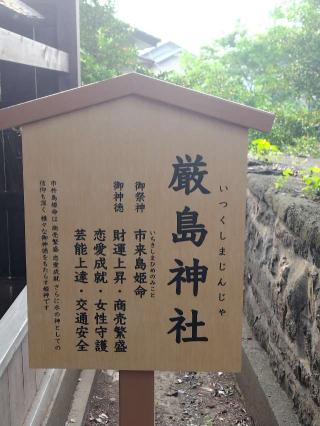厳島神社（星宮神社）の参拝記録(優雅さん)