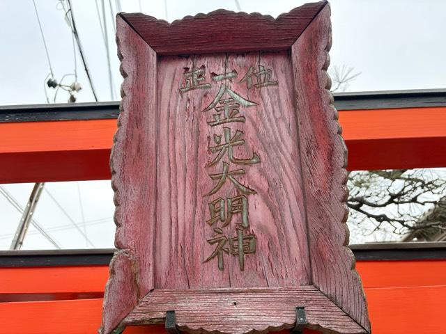 兵庫県高砂市西宮町372 金光大明神の写真3