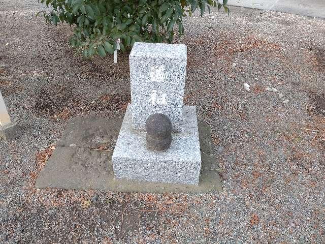 伊勢原3丁目の道祖神の写真1