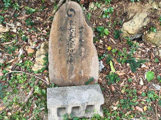 来天皇久能知大神の写真1