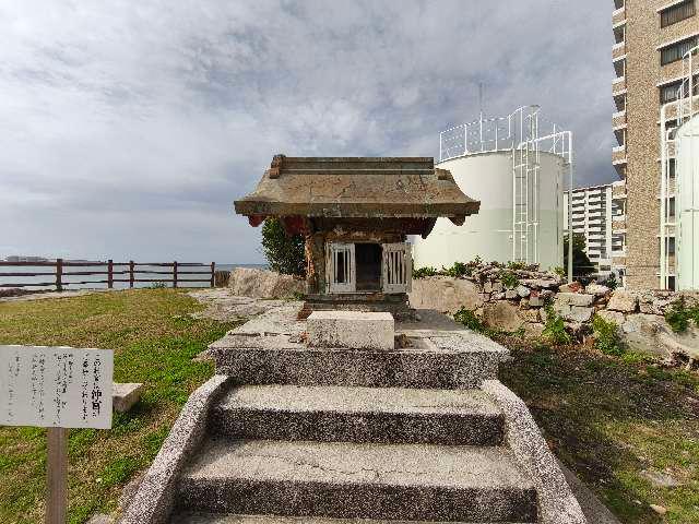 沖縄県那覇市西３丁目２−３５ 三重城の写真2