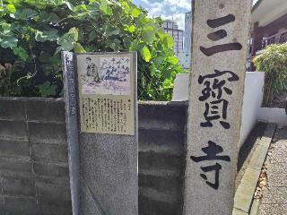 瑠璃光山　三宝寺の参拝記録(優雅さん)