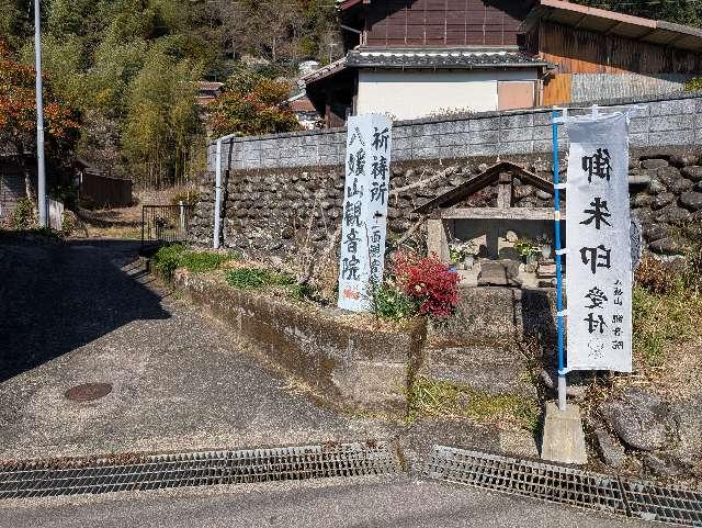 八媛山観音院の写真1