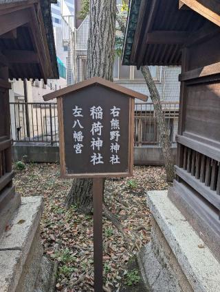 熊野稲荷八幡三社（荏原神社境内社）の参拝記録(まーさんさん)