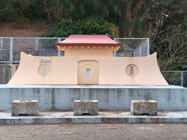 沖縄県豊見城市瀬長９４−１ 瀬長拝所の写真5