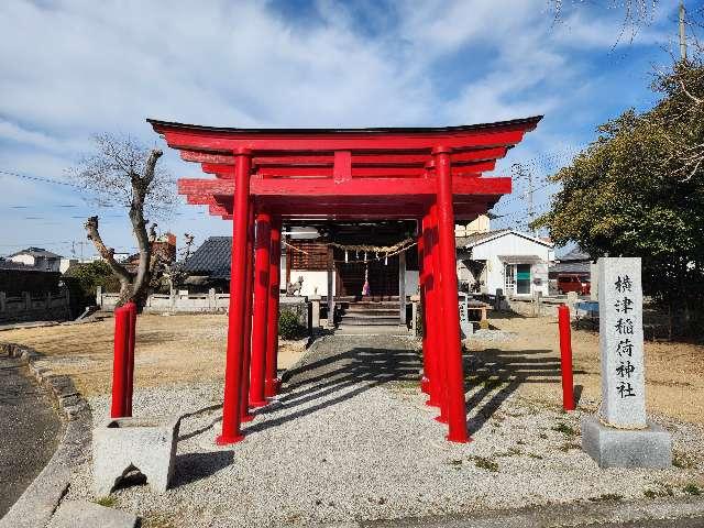 横津稲荷神社の参拝記録1