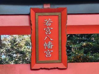 若宮八幡宮の参拝記録(のりさん)