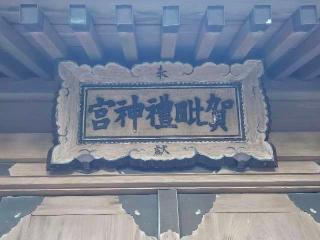 賀毘禮神宮の参拝記録(のりさん)