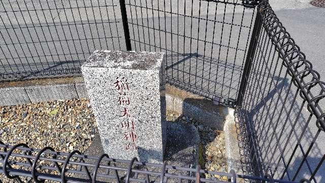 稲荷大明神跡の写真1