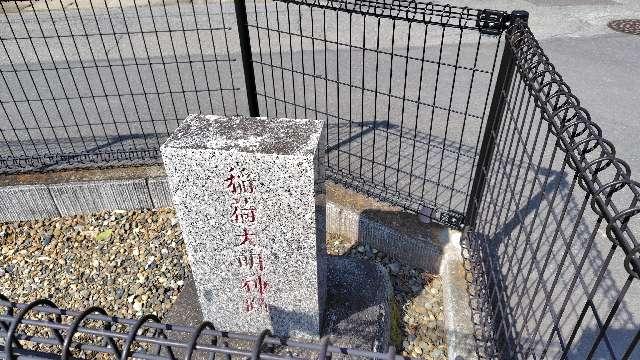 稲荷大明神跡の参拝記録1
