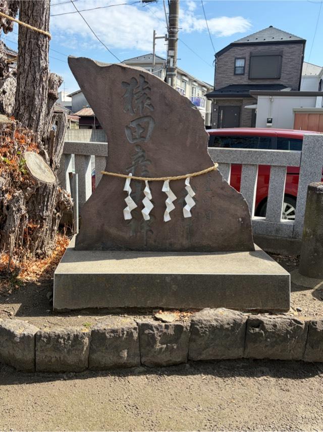 猿田彦大神の参拝記録1