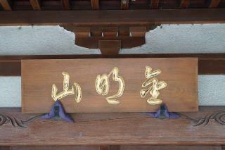 金明山宝積寺の参拝記録(thonglor17さん)