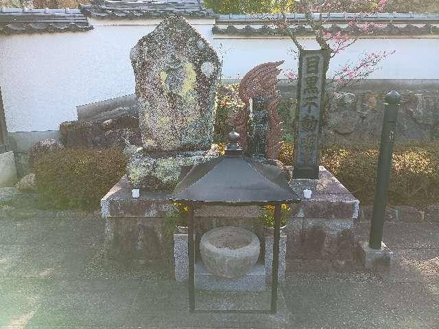 感應院　目黒不動明王の参拝記録1