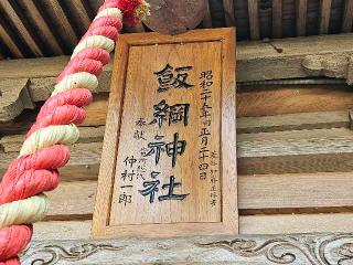 飯綱神社(愛宕神社奥社)の参拝記録(のりさん)