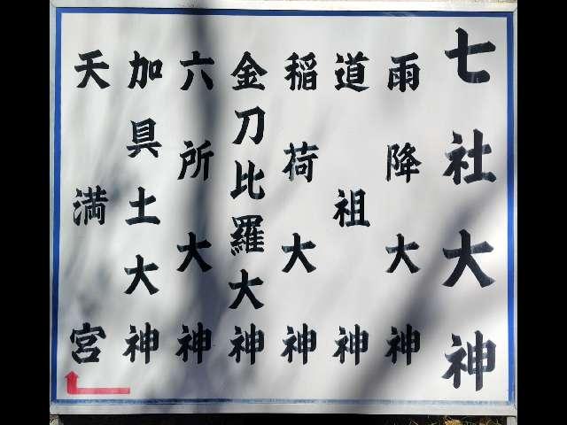 山梨県笛吹市一宮町一ノ宮１６８４ 七社大神（浅間神社境内）の写真2