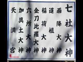 七社大神（浅間神社境内）の参拝記録(ロビンさん)