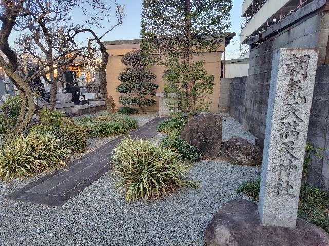 山梨県甲府市朝気３丁目３ 朝気天満天神社の写真2