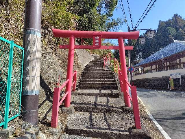 山梨県南巨摩郡身延町身延３５６０ 妙翁社の写真2