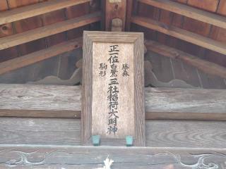 三社稲荷大明神の参拝記録(ロビンさん)