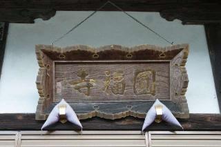 久林山圓福寺の参拝記録(thonglor17さん)