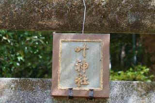 叶神社の参拝記録(thonglor17さん)