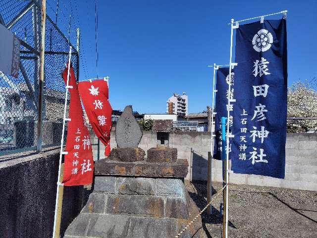 秋葉神社・猿田彦神社（天神社境内）の参拝記録1