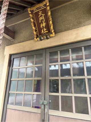 大門神社の参拝記録(パパスさん)