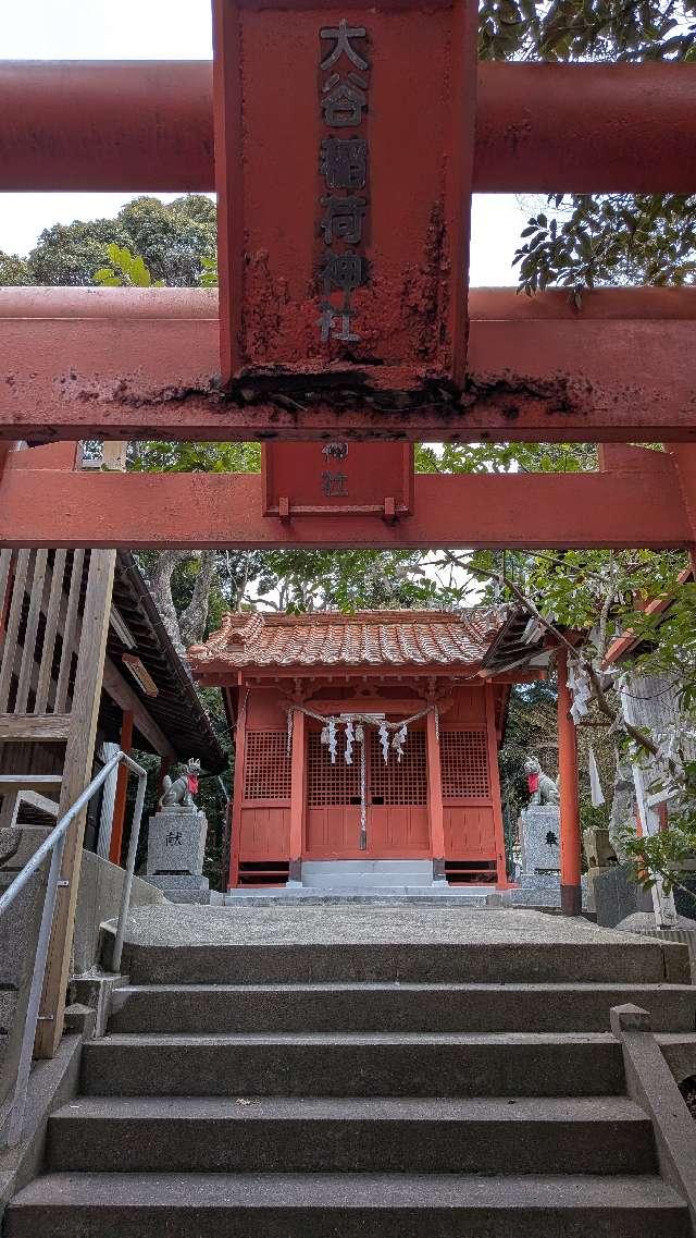 大谷稲荷神社の写真1