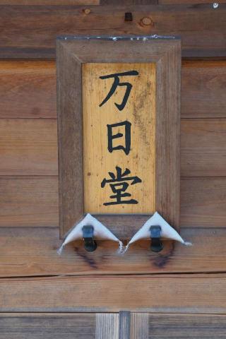 萬日堂の参拝記録(thonglor17さん)