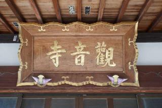 電王山普門院観音寺の参拝記録(thonglor17さん)