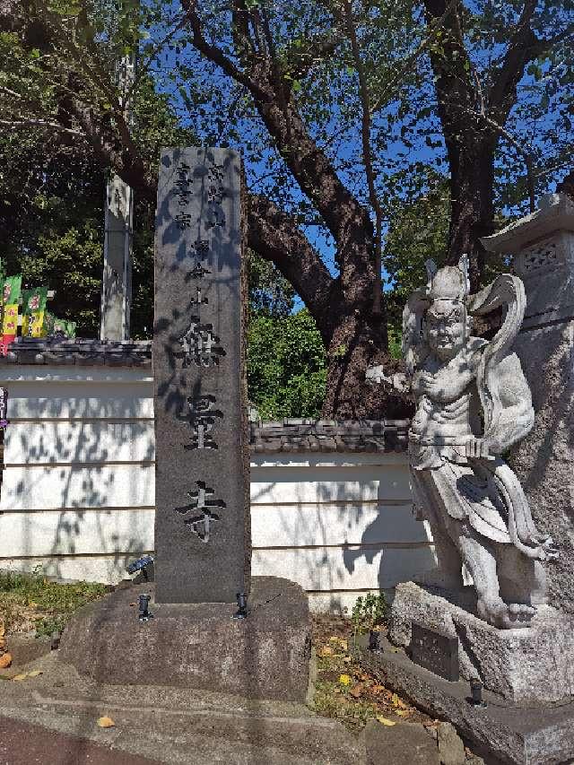 歸命山　安國院　無量寺の参拝記録1