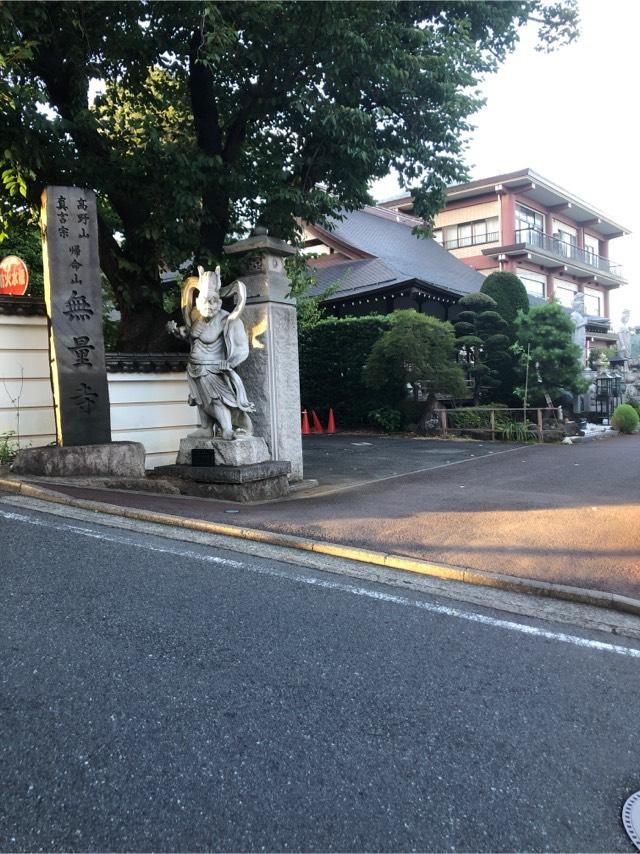 歸命山　安國院　無量寺の参拝記録7