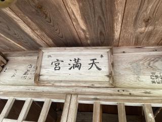 天神社の参拝記録(MA-323さん)