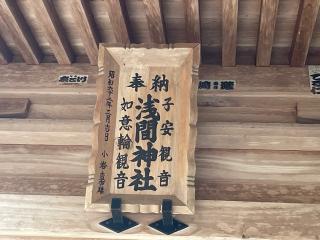 浅間神社の参拝記録(MA-323さん)