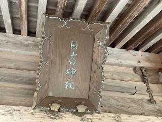 日吉神社の参拝記録(MA-323さん)