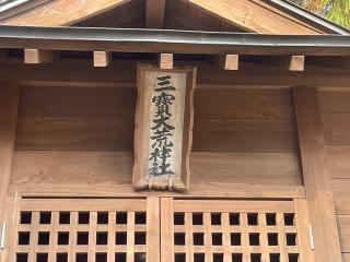 三宝大荒神社の参拝記録(MA-323さん)