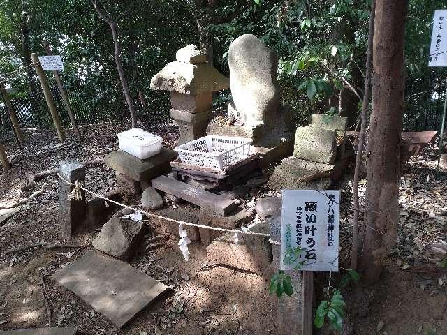 願い叶う石（金井八幡神社）の写真1