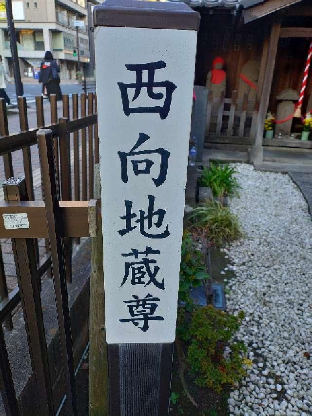 千葉県船橋市本町二丁目 西向地蔵尊の写真2