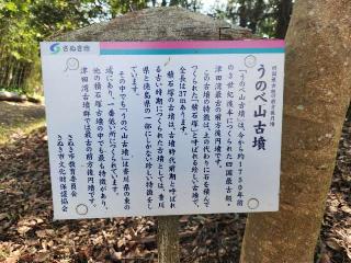 石祠（うべの山古墳）の参拝記録(ろかずさん)