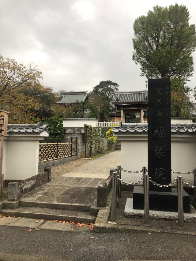 高貴山 福聚院の参拝記録3