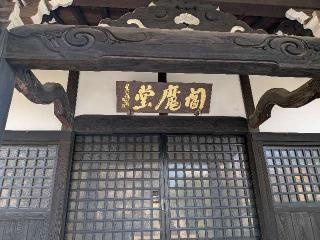 閻魔堂の参拝記録(まーさんさん)