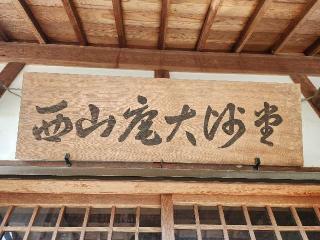 西山庵大沙堂の参拝記録(ろかずさん)
